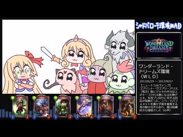 シャドバローテ環境MAD