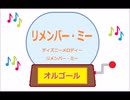 オルゴール  ・  リメンバー ・ ミー ／ ディズニーメロディー　リメンバー ・ ミー