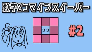 地雷系女子葵ちゃん・X【14 Minesweeper Variants 2】