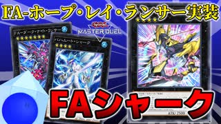 【遊戯王マスターデュエル】FA-ホープレイランサー実装！またひとつ強くなったFAシャークを使っていく！【ゆっくり実況】