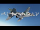 【琴葉茜】見た目が9割の戦闘機解説【ベントラルフィン】