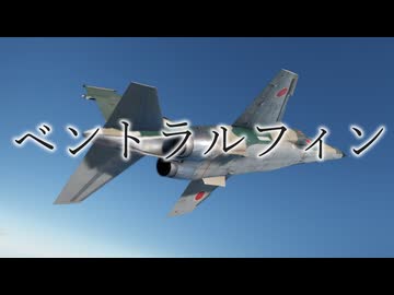 【琴葉茜】見た目が9割の戦闘機解説【ベントラルフィン】