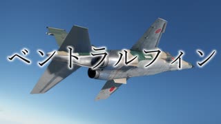 【琴葉茜】見た目が9割の戦闘機解説【ベントラルフィン】
