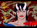 鬼の宴歌ってみた
