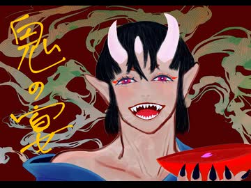 鬼の宴歌ってみた