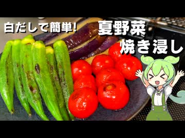 【切って焼いて浸すだけ】夏野菜の焼き浸し作ってみた【今日のおつまみ】