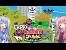 ロクでなし電鉄#3【VOICEROID実況】