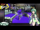 気まぐれに遊ぶ スプラトゥーン3 part43【VOICEROID実況】