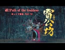 【ゆっくり実況】祇（くにつがみ）：Path of the Goddess Part14
