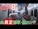 8番出口の続編が遂に来た！『8番のりば』異変を見つけて脱出するゲーム再び…【全異変回収・真エンド】