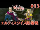 【百英雄伝】エルティスワイス防衛戦 #13【実況】