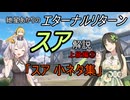 エターナルリターン「スア」キャラ解説　上級編③【エタリタ】