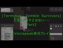 [Terminus: Zombie Survivors]人生にテイク２はない・・・　Part2[VOICEPEAK実況プレイ]