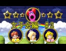 【ゆっくり】姫様とマリオパーティスーパースターズ  女子会編#３