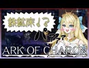 【ボイロ実況】Ark of Charon：Part3 世界を支える大樹と黒鉄