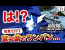 【FFタクティクス】しかもキングベヒーモス！？それは聞いてない。隠しイベントを進めます【FFT 初見実況】#49