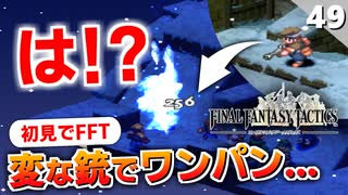【FFタクティクス】しかもキングベヒーモス！？それは聞いてない。隠しイベントを進めます【FFT 初見実況】#49
