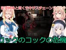 【The Texas Chain Saw Massacre】彩澄姉妹と桜乃そらが逝くテキサスチェーンソーpar252(彩澄りりせ＆しゅお＆桜乃そら実況）