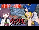 夢幻戦士ヴァリスを攻略【ファミコン】