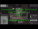 [Terminus: Zombie Survivors]人生にテイク２はない・・・　Part3[VOICEPEAK実況プレイ]