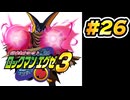 【ぽつぽつ実況 #26】ウラインターネット【ロックマンエグゼ3】