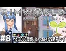 【Rimworld】#8 激闘の夜、成長の夏【公式DLC４種環境Ice sheet攻略】（VOICEROID実況プレイ）