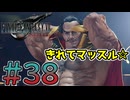 【初見】【２人実況】この先の未来に生きる君は幸せでいてくれるのか#38【FF7リバース】