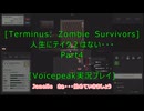 [Terminus: Zombie Survivors]人生にテイク２はない・・・　Part4[VOICEPEAK実況プレイ]