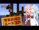 【Minecraft】ぴーすふるな琴葉姉妹のハードコア #9