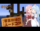 【Minecraft】ぴーすふるな琴葉姉妹のハードコア #10