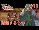 【百英雄伝】暗躍するもの #11【実況】