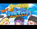 【ゆっくり実況】夏だ‼海だ‼スーパーマリオサンシャインだ‼part１