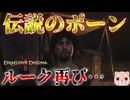 【ドラゴンズドグマ2】再びルークと出会った…神ゲーだが不便との噂があるが初代、オンラインプレイ済み！たぬき？覚者が挑戦！果たして…！？【Dragon's Dogma 2実況 ＃1】