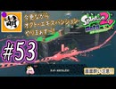 【Splatoon(スプラトゥーン)2 オクト・エキスパンション】ゆたぁ～りしてられない!? 今更やる裏のヒーローモード!! #53 [萌黄鮭]