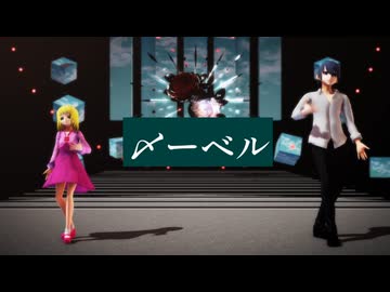 【MMD電脳の村】アーベルとベアトリーチェでメーベル