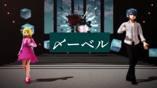 【MMD電脳の村】アーベルとベアトリーチェでメーベル