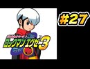 【ぽつぽつ実況 #27】後悔【ロックマンエグゼ3】