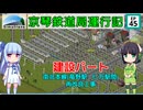 京琴鉄道局運行記 第45話【Simutrans実況】