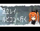 【AC6】足立レイ、ルビコンへ行く【壁越え編】