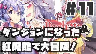 PART11 ダンジョン化した紅魔館でレミリアが大冒険！！【レミャードリィ 七曜の迷宮】VOICEROID実況(ボイスロイド実況) 東方Project 二次創作ゲーム