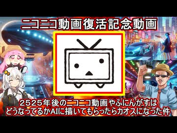 【ニコニコ動画復活記念】２５２５年後のニコニコ動画やふにんがすはどうなってるかAIに描いてもらったらカオスになった件【VOICEROID実況】