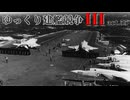 [RtW3]ゆっくり建艦競争III act.55[Rule the Waves 3]