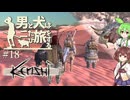 【Kenshi】男と犬は二たび旅をする　18話