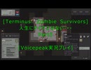 [Terminus: Zombie Survivors]人生にテイク２はない・・・Part5[VOICEPEAK実況プレイ]