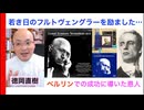 予告編・フルトヴェングラーに助言した大恩人〜レオニード・クロイツァーからのアドヴァイス Leonid Kreutzer 話：徳岡直樹