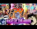 【遊戯王OCG】｢RAGE OF THE ABYSS｣を無限()開封してみた。【ゆっくり開封/解説】