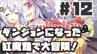 PART12 ダンジョン化した紅魔館でレミリアが大冒険！！【レミャードリィ 七曜の迷宮】VOICEROID実況(ボイスロイド実況) 東方Project 二次創作ゲーム