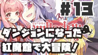 PART13 ダンジョン化した紅魔館でレミリアが大冒険！！【レミャードリィ 七曜の迷宮】VOICEROID実況(ボイスロイド実況) 東方Project 二次創作ゲーム