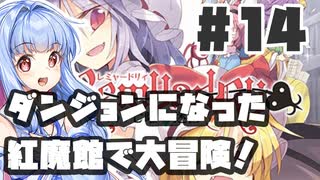 PART14 ダンジョン化した紅魔館でレミリアが大冒険！！【レミャードリィ 七曜の迷宮】VOICEROID実況(ボイスロイド実況) 東方Project 二次創作ゲーム