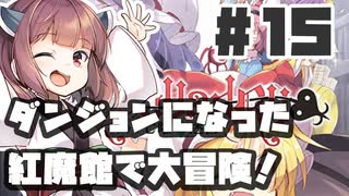 PART15 ダンジョン化した紅魔館でレミリアが大冒険！！【レミャードリィ 七曜の迷宮】VOICEROID実況(ボイスロイド実況) 東方Project 二次創作ゲーム